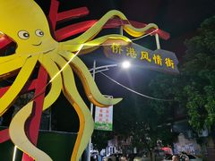 -侨港风情街