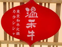 -温禾牛·和牛寿喜烧自助火锅(恒基名人店)