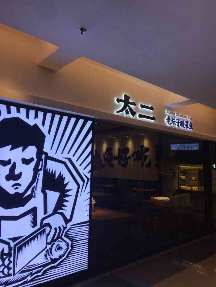 太二酸菜鱼(顺义华联店)-"[薄荷]环境:在bhg几层我忘了,还是疫.