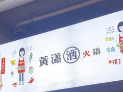 -黄潇洒老火锅(九眼桥宏济巷店)