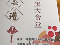 -红旗大食堂(君悦紫园店)