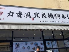 门面-力香园猪脚米线(金星店)