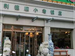 门面-清真利德顺小老饭庄(复兴路店)