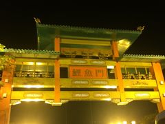 -鲤鱼门海鲜街