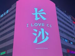 -黄兴南路步行商业街