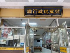 -阊门姚记豆浆(旧学前直营店)
