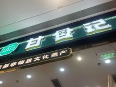-甘食记·成都肥肠粉(汕头万象城店)