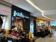 -和府捞面(天河领展广场店)