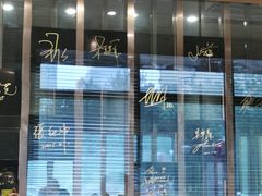 门面-鼎泰丰(渔阳店)