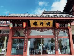 -楼外楼(西湖景区孤山路店)