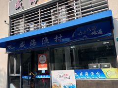 -威海渔村(静安旗舰店)