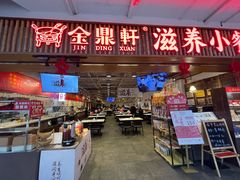 -金鼎轩·滋养小餐馆(联想桥店)