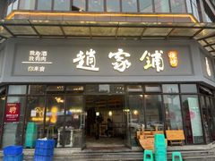门面-赵家铺烧烤(合江店)