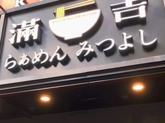 -Ramen满吉·豚骨拉面(丽园路店)
