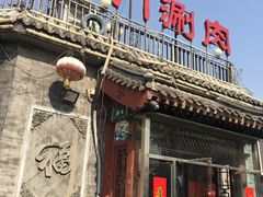 门面-北门涮肉·炭火铜锅涮肉(什刹海店)