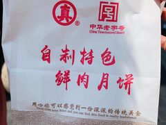 -真老大房鲜肉月饼(南京路步行街店)