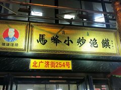 门面-清真馬峰小炒泡饃