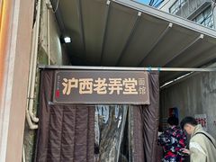 -沪西老弄堂面馆(定西路店)