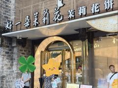 -好一朵茉莉花(老门东店)