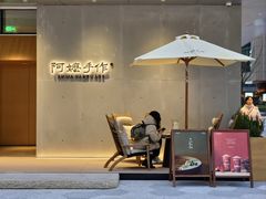 -阿嬷手作(成都万象城店)