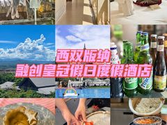 -西双版纳融创皇冠假日度假酒店