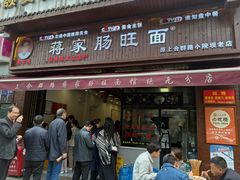-蒋家肠旺面馆老店(合群路店)