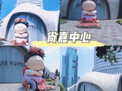 -上海尚嘉中心