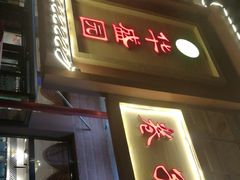 -华盛园卷子王农家菜水库鱼