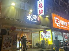 -水浒湘西小串烧烤.小龙虾.烤鱼(员村店)