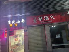 -王记生烫牛杂面馆(兰陵路店)