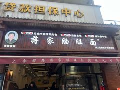 -蒋家肠旺面馆老店(合群路店)