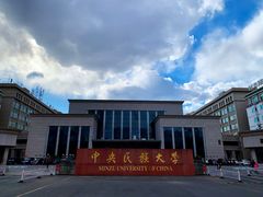 校门-中央民族大学