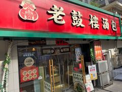 -老鼓楼汤包(太平门店)