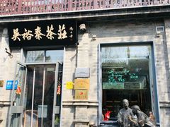 -吴裕泰茶庄(前门大街店)
