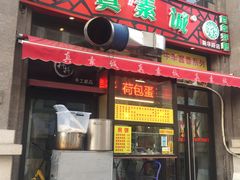 门面-真素诚·清真(新华路店)