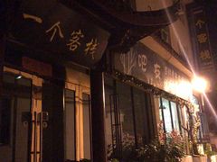 -在路上酒吧(大理古城店)