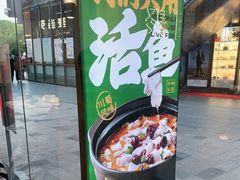 -周渝食惦酸菜鱼(青浦店)