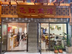 门面-飞虹鱼馆(春华路店)