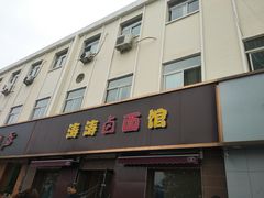 门面-涛涛卤面馆(胜利街店)