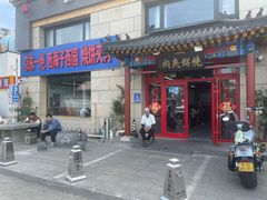 -京东一绝西海子西园烧饼夹肉