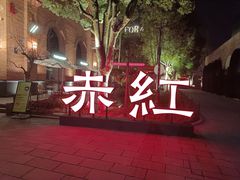 -赤红音乐现场(浦东金桥路店)