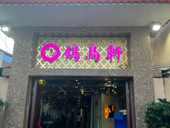 -鸽鸟轩(石岐店)