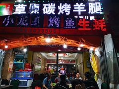 门面-草原碳烤羊腿(仙塘店)