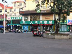 -大鸿兴眼镜(金都商贸城店)