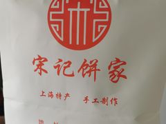 -宋记饼家(石门二路店)