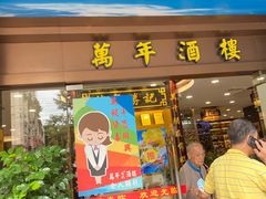 -万年酒楼(越秀南路店)