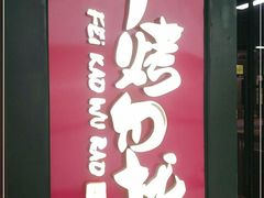 门面-非烤勿扰自助烤肉(东城时尚店)