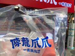 -降龙爪爪(建设路2店)