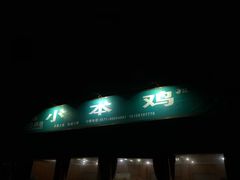 -小本鸡饭店(滨江白马湖店)