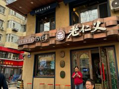 -老仁义·清真菜(太古街店)